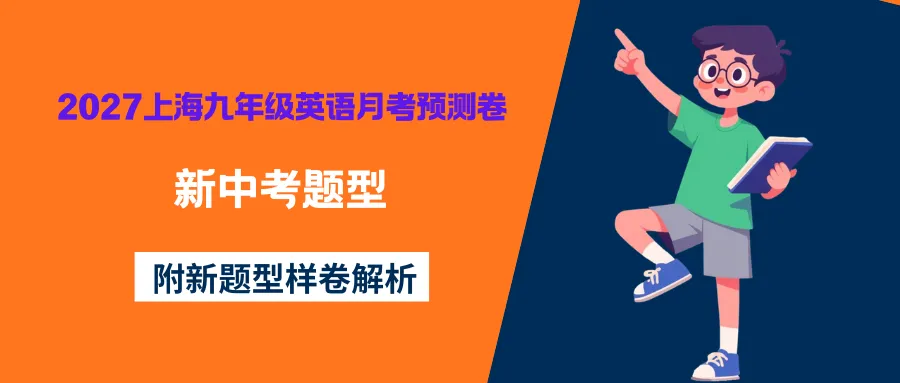 中考| 新中考题型!2027上海九年级英语月考预测卷(附答案)-第3张图片-四季读书网
