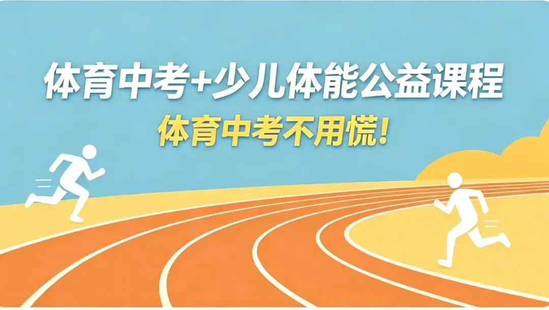 福利·别错过丨中考体育 + 少儿体能2026 第二期公益课!-第1张图片-四季读书网