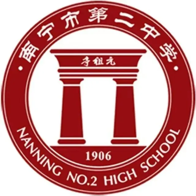 走进名校:南宁二中(附26年中考录取前五后十情况)-第3张图片-四季读书网