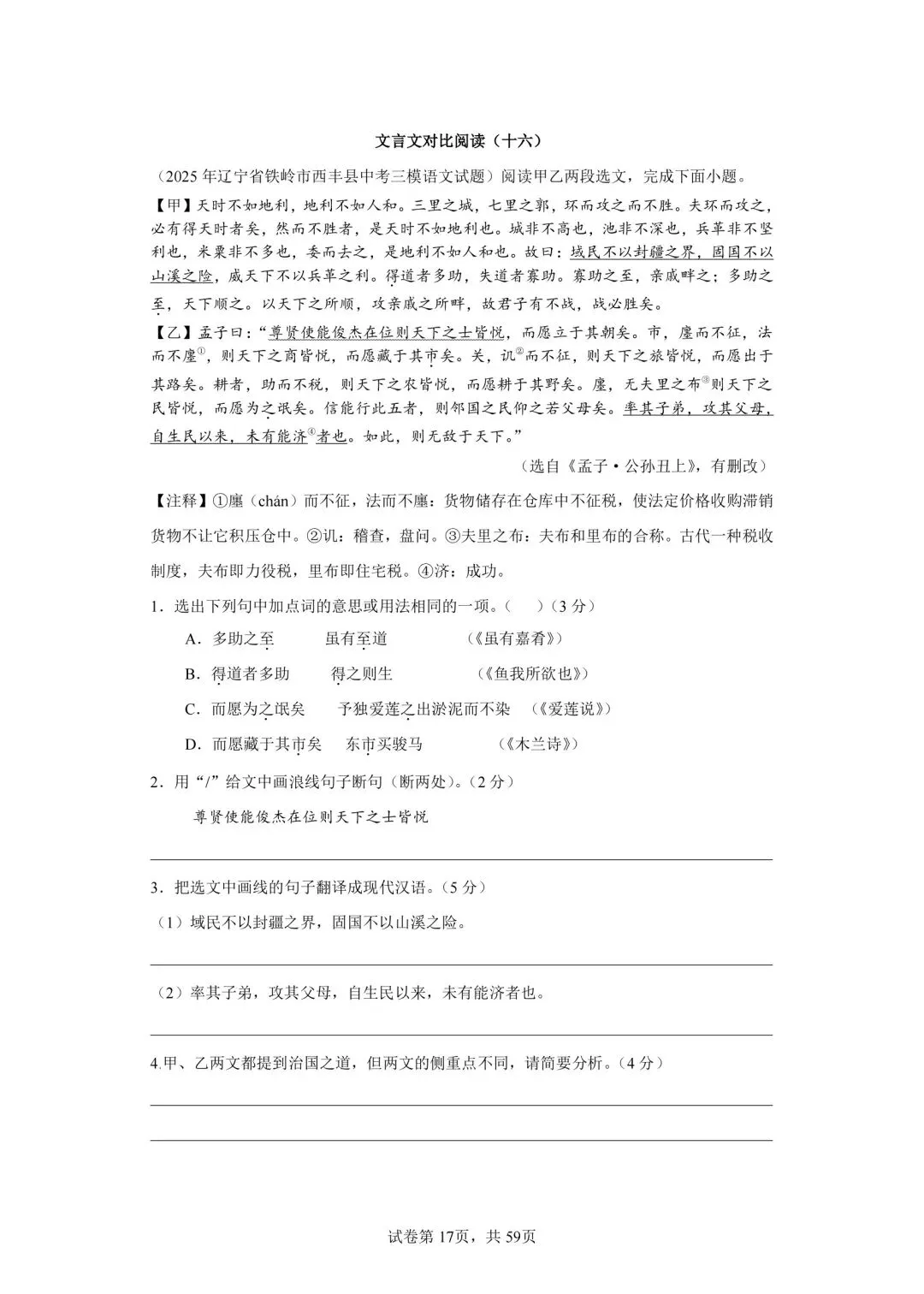 分享中考必考22篇古文对比阅读50篇(十六)《得道多助,失道寡助》-第1张图片-四季读书网