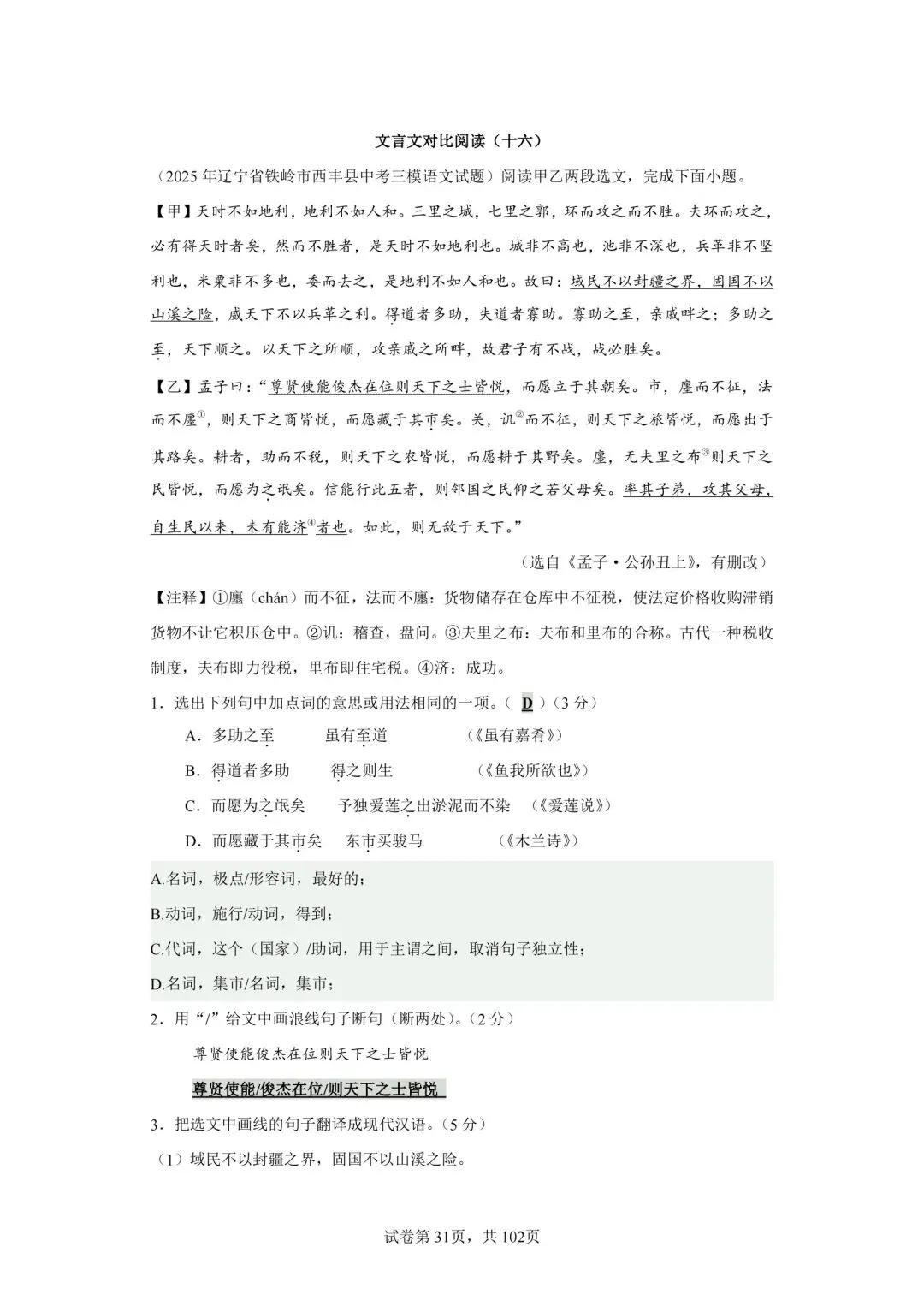 分享中考必考22篇古文对比阅读50篇(十六)《得道多助,失道寡助》-第2张图片-四季读书网
