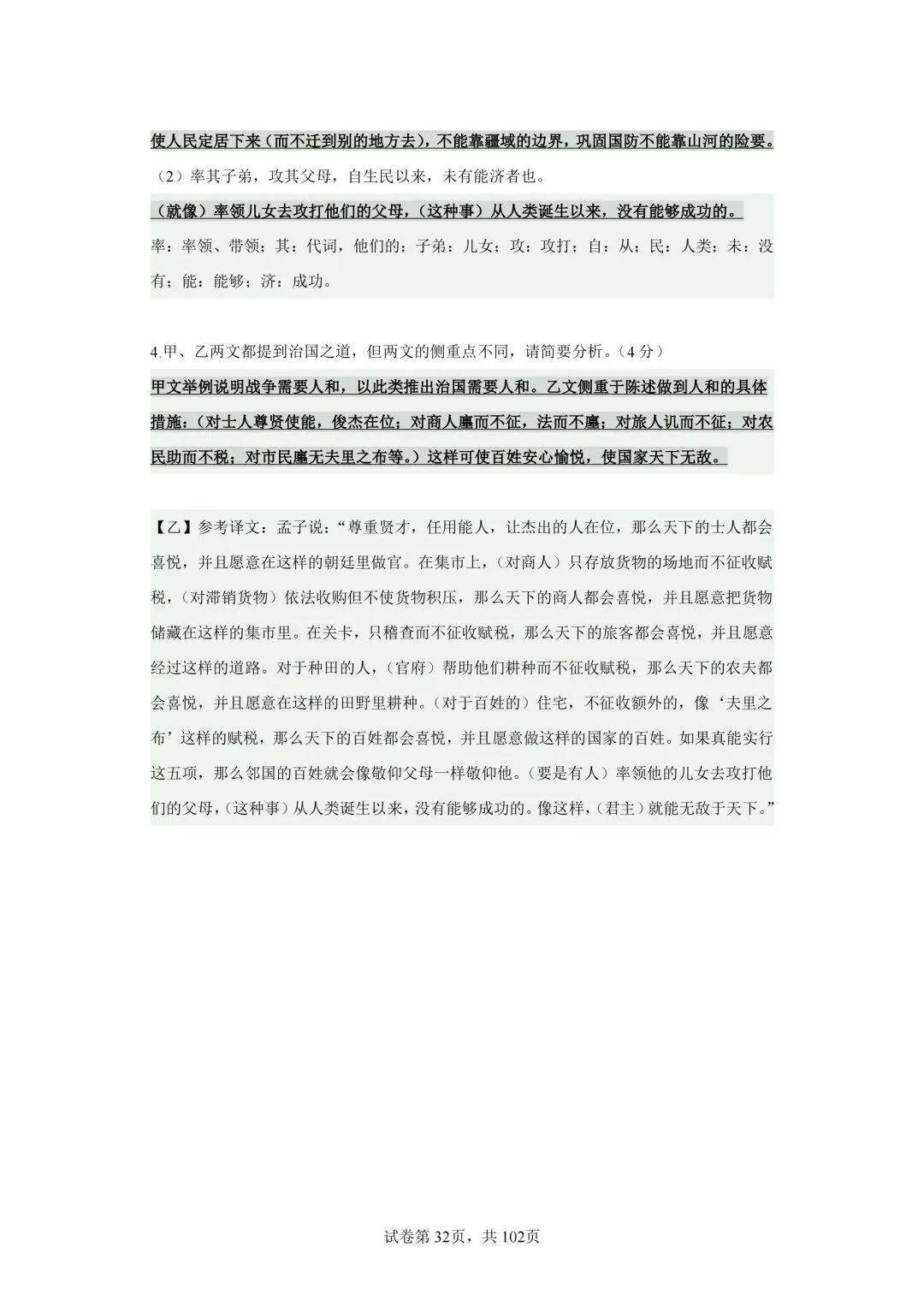分享中考必考22篇古文对比阅读50篇(十六)《得道多助,失道寡助》-第3张图片-四季读书网