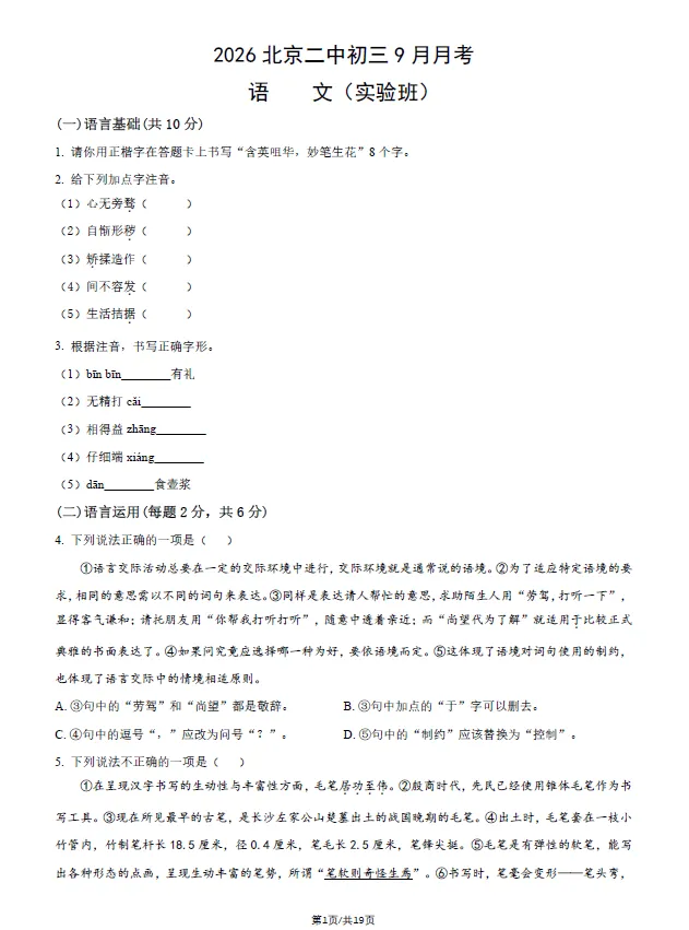 2026北京二中初三9月月考语文化学试卷(实验班)(含答案)-第1张图片-四季读书网