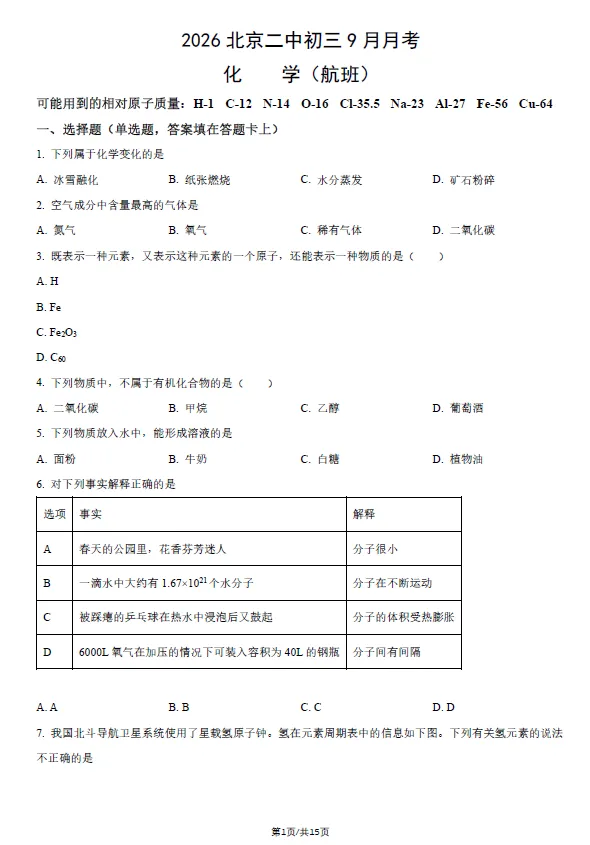 2026北京二中初三9月月考语文化学试卷(实验班)(含答案)-第3张图片-四季读书网