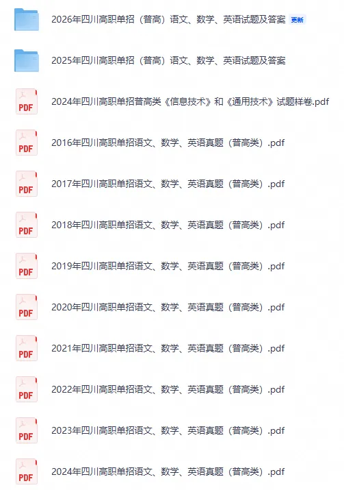 【10年真题】2016-2026年四川单招普高生语文、数学、英语历年解析及答案-第2张图片-四季读书网