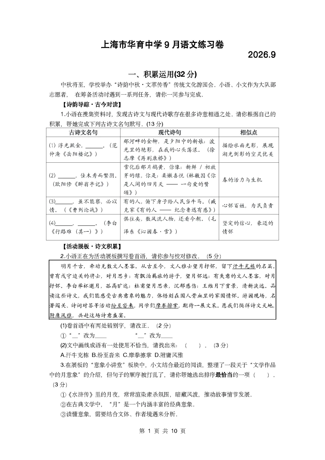 华育、进才北的语文月考卷,类似中考新题型!-第1张图片-四季读书网