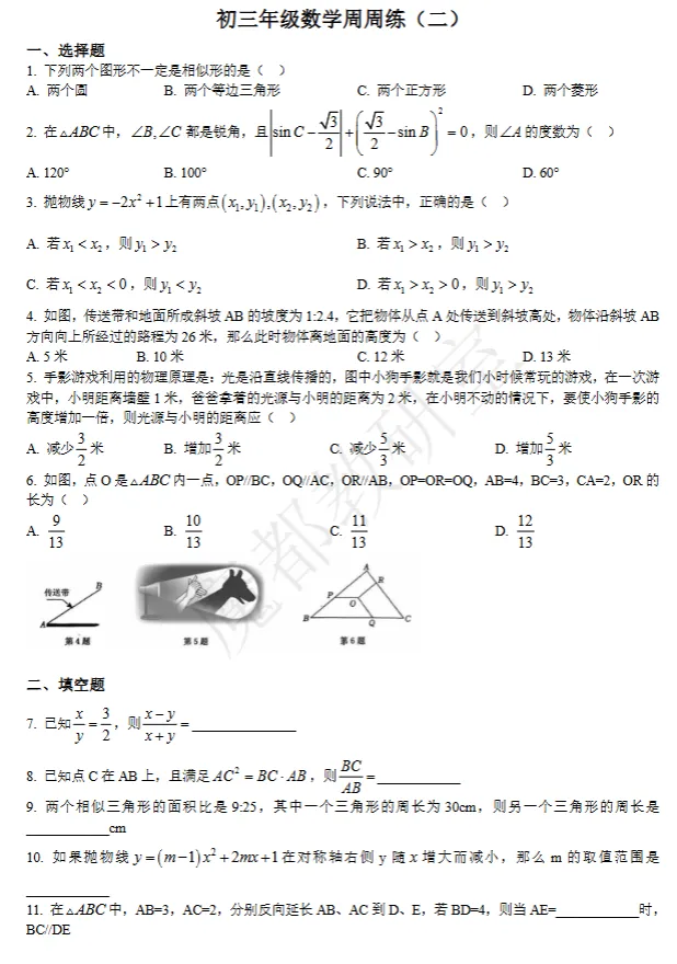 【九上数学】名校周周练真题(民办立达)-第2张图片-四季读书网