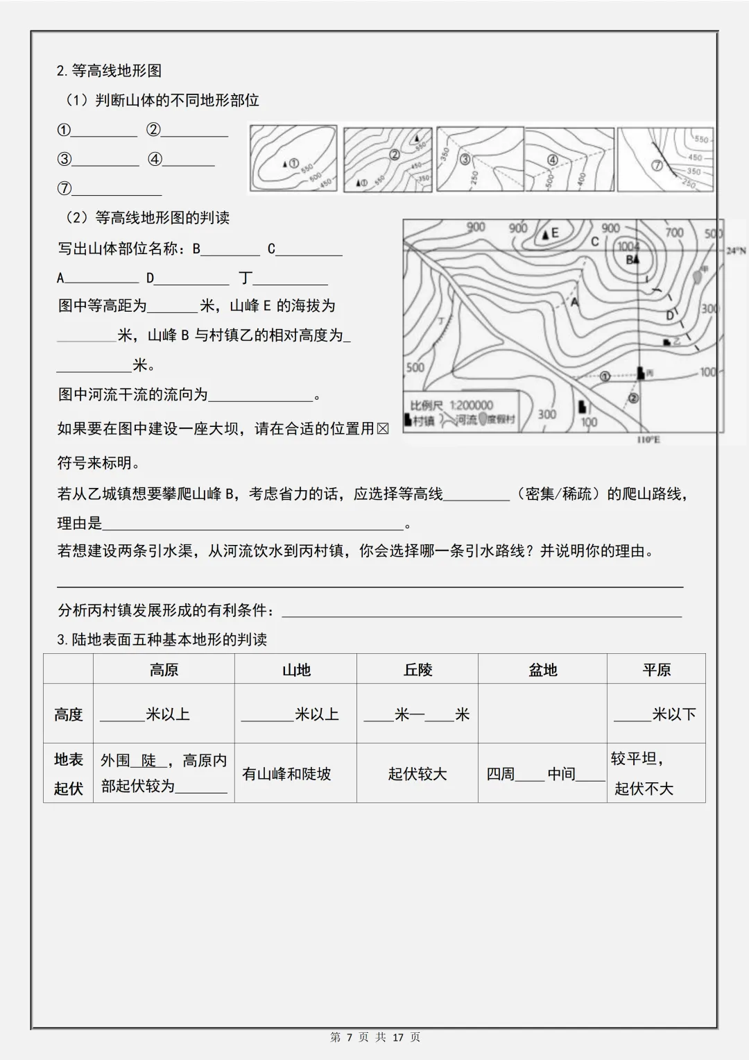 【初一】2026秋七年级上册地理全册知识点《地图填空一课一练》,有高清完整版可打印-第9张图片-四季读书网
