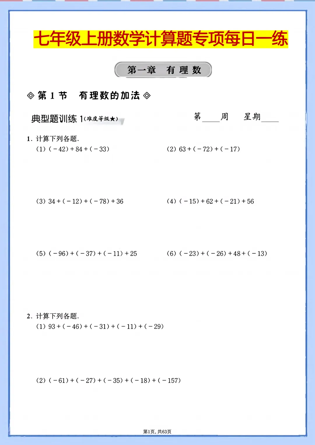 【初一】2026秋七年级上册数学计算题专项每日一练+答案,有高清完整版可打印-第3张图片-四季读书网