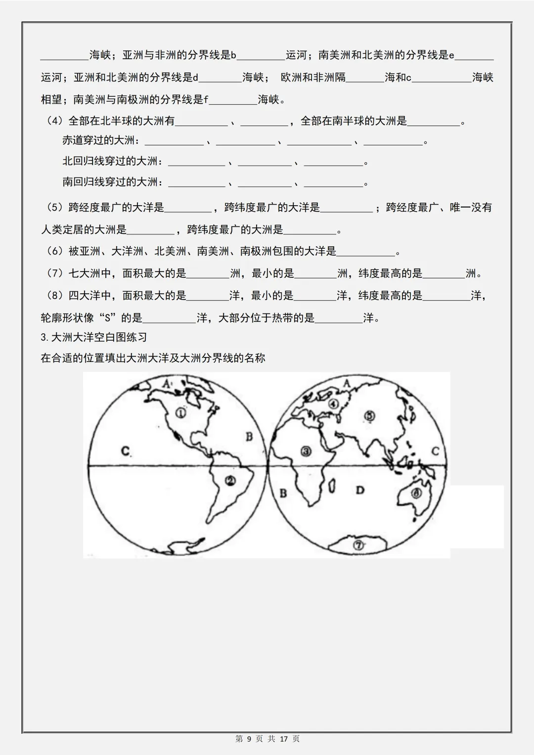 【初一】2026秋七年级上册地理全册知识点《地图填空一课一练》,有高清完整版可打印-第11张图片-四季读书网