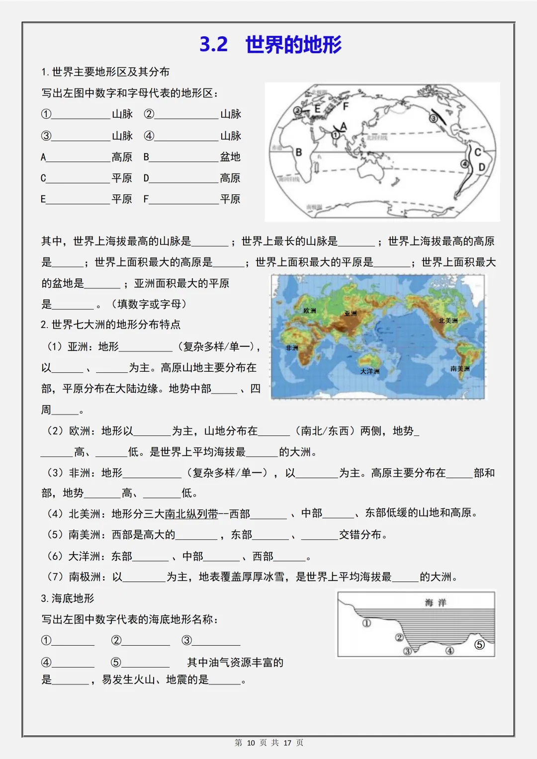 【初一】2026秋七年级上册地理全册知识点《地图填空一课一练》,有高清完整版可打印-第12张图片-四季读书网