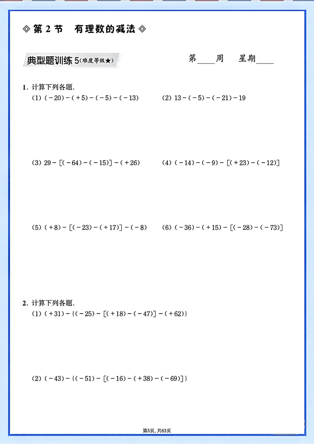 【初一】2026秋七年级上册数学计算题专项每日一练+答案,有高清完整版可打印-第7张图片-四季读书网
