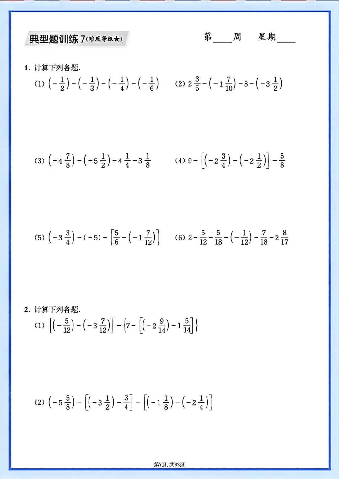 【初一】2026秋七年级上册数学计算题专项每日一练+答案,有高清完整版可打印-第9张图片-四季读书网