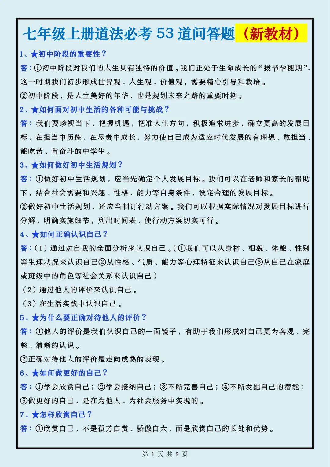 【初一】2026秋七年级上册道法全册必考知识点问答题汇总,有高清完整版可打印-第3张图片-四季读书网 【初一】2026秋七年级上册道法全册必考知识点问答题汇总,有高清完整版可打印-第3张图片-四季读书网