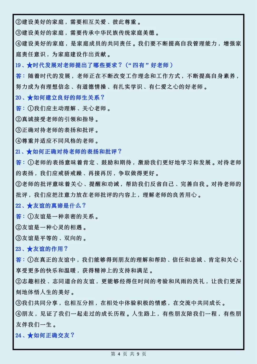【初一】2026秋七年级上册道法全册必考知识点问答题汇总,有高清完整版可打印-第6张图片-四季读书网 【初一】2026秋七年级上册道法全册必考知识点问答题汇总,有高清完整版可打印-第6张图片-四季读书网