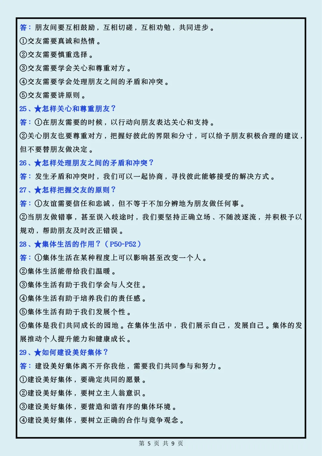 【初一】2026秋七年级上册道法全册必考知识点问答题汇总,有高清完整版可打印-第7张图片-四季读书网 【初一】2026秋七年级上册道法全册必考知识点问答题汇总,有高清完整版可打印-第7张图片-四季读书网