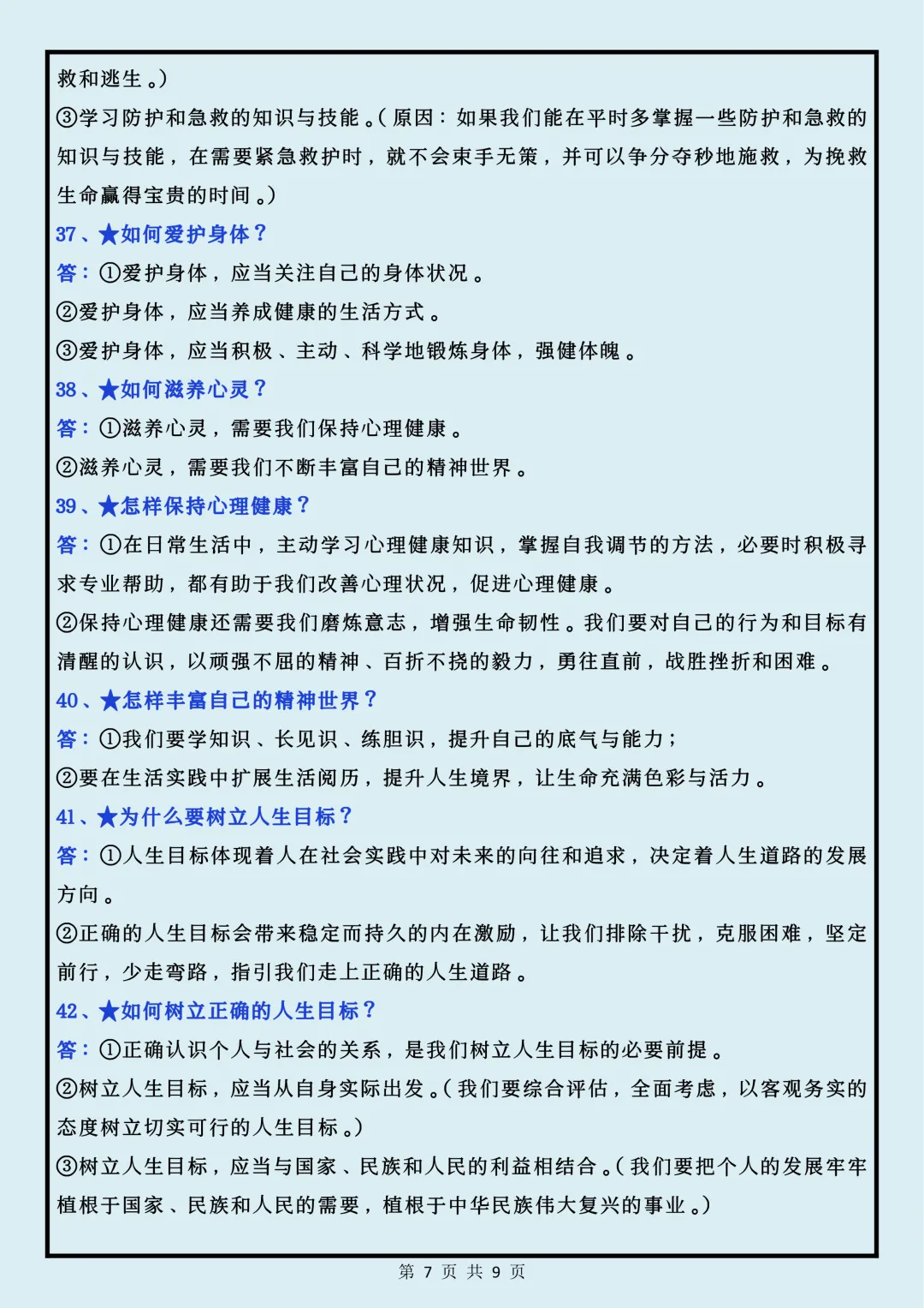 【初一】2026秋七年级上册道法全册必考知识点问答题汇总,有高清完整版可打印-第9张图片-四季读书网 【初一】2026秋七年级上册道法全册必考知识点问答题汇总,有高清完整版可打印-第9张图片-四季读书网