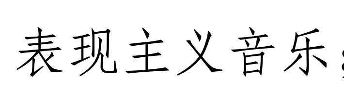 西方音乐史 历年真题(高频考点IV)丨20世纪的音乐(一)-第1张图片-四季读书网