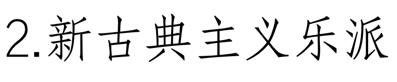 西方音乐史 历年真题(高频考点IV)丨20世纪的音乐(一)-第3张图片-四季读书网