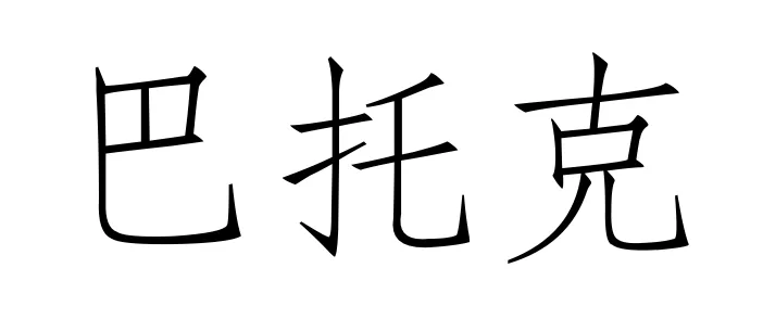 西方音乐史 历年真题(高频考点IV)丨20世纪的音乐(一)-第4张图片-四季读书网