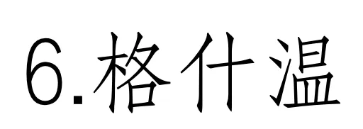 西方音乐史 历年真题(高频考点IV)丨20世纪的音乐(一)-第5张图片-四季读书网