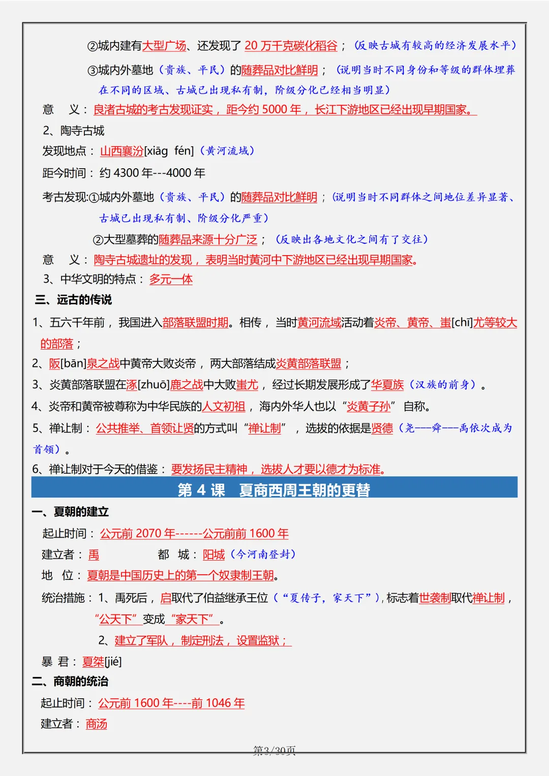 【初一】2026秋七年级上册历史全册必考重难点知识点汇总,有高清完整版可打印-第5张图片-四季读书网 【初一】2026秋七年级上册历史全册必考重难点知识点汇总,有高清完整版可打印-第5张图片-四季读书网
