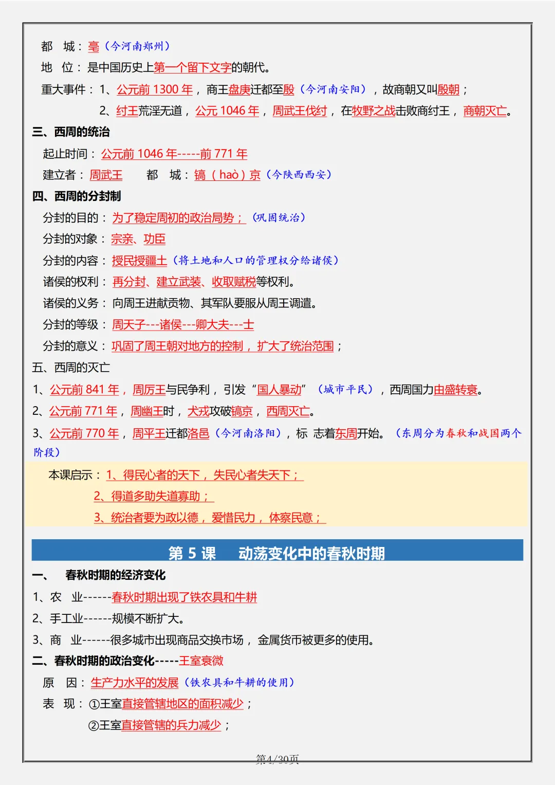【初一】2026秋七年级上册历史全册必考重难点知识点汇总,有高清完整版可打印-第6张图片-四季读书网 【初一】2026秋七年级上册历史全册必考重难点知识点汇总,有高清完整版可打印-第6张图片-四季读书网
