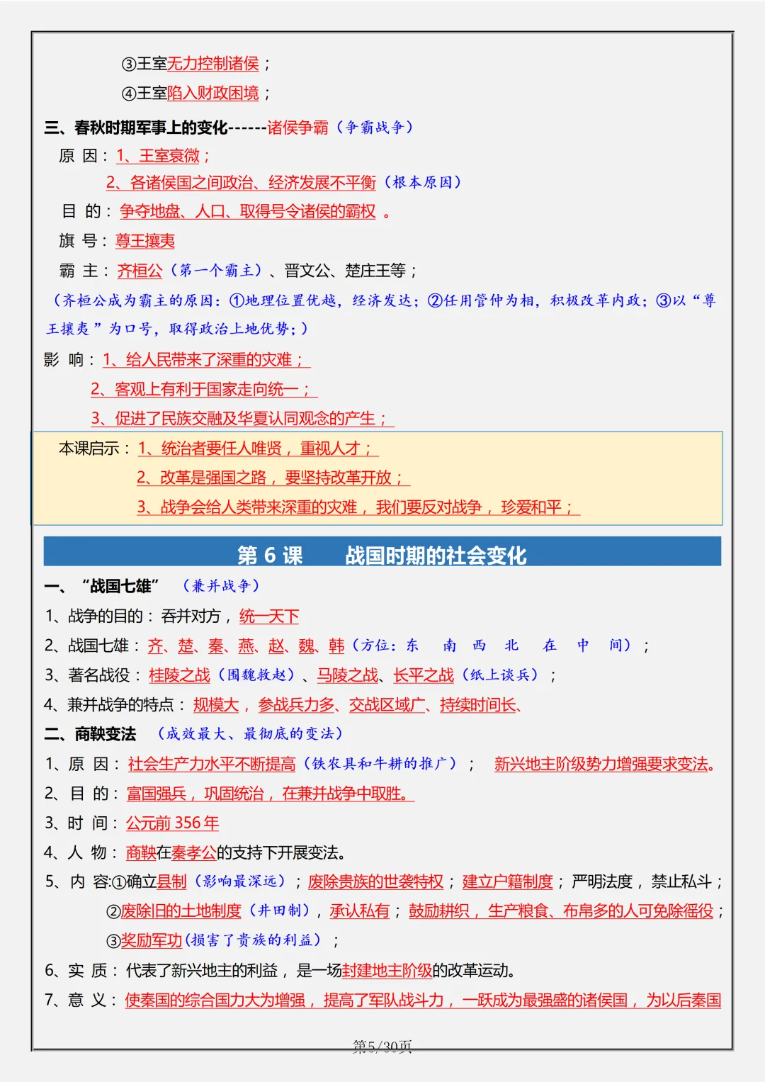 【初一】2026秋七年级上册历史全册必考重难点知识点汇总,有高清完整版可打印-第7张图片-四季读书网 【初一】2026秋七年级上册历史全册必考重难点知识点汇总,有高清完整版可打印-第7张图片-四季读书网