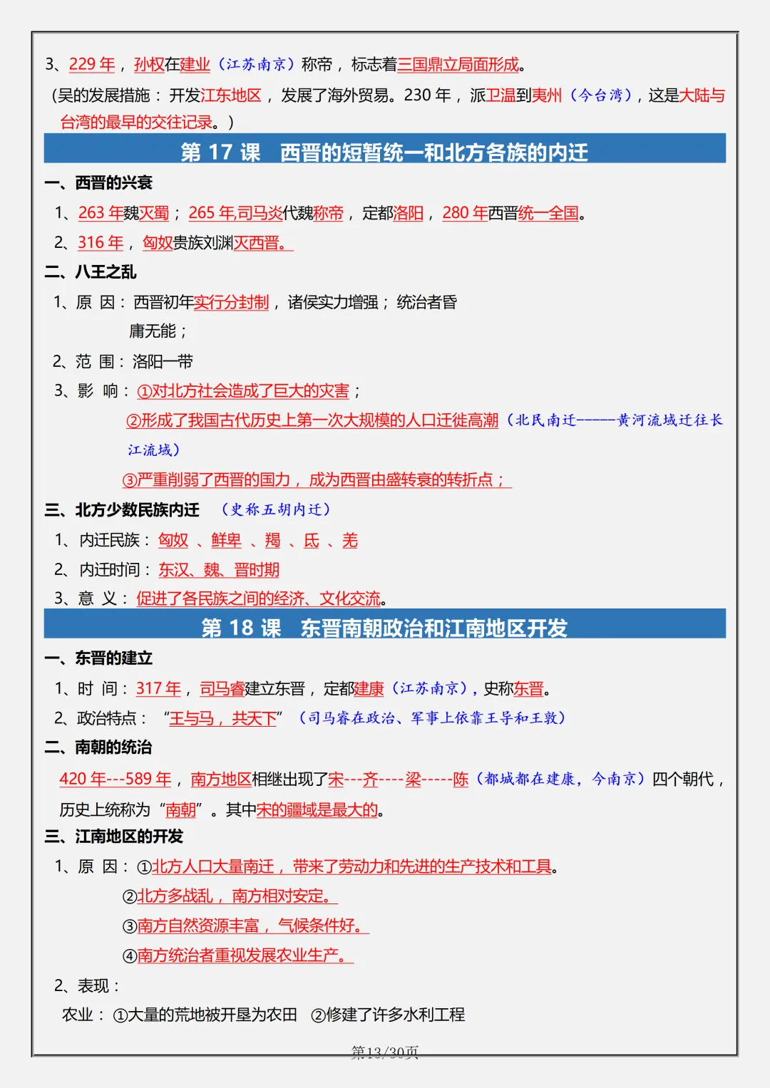 【初一】2026秋七年级上册历史全册必考重难点知识点汇总,有高清完整版可打印-第15张图片-四季读书网 【初一】2026秋七年级上册历史全册必考重难点知识点汇总,有高清完整版可打印-第15张图片-四季读书网