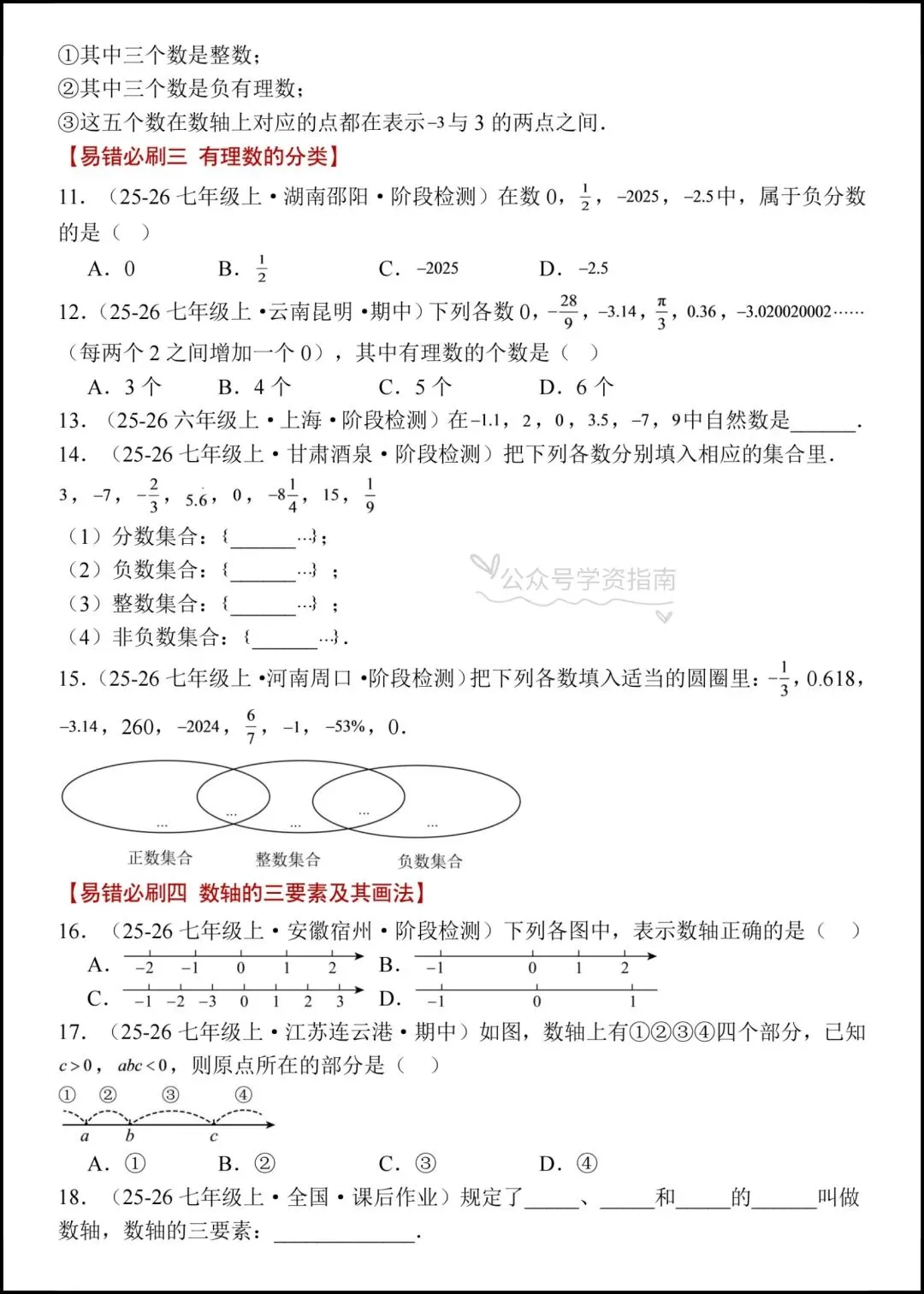 初一数学|2026七年级上册数学有理数十三大考点易错必刷专题练习+答案-第4张图片-四季读书网