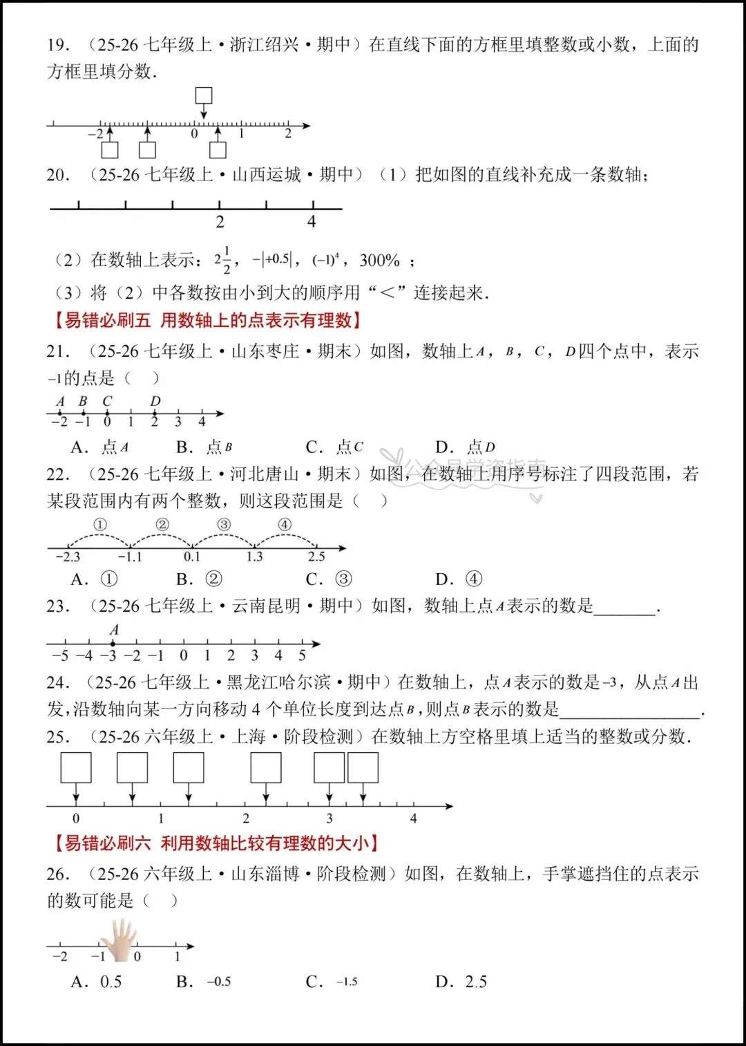 初一数学|2026七年级上册数学有理数十三大考点易错必刷专题练习+答案-第5张图片-四季读书网