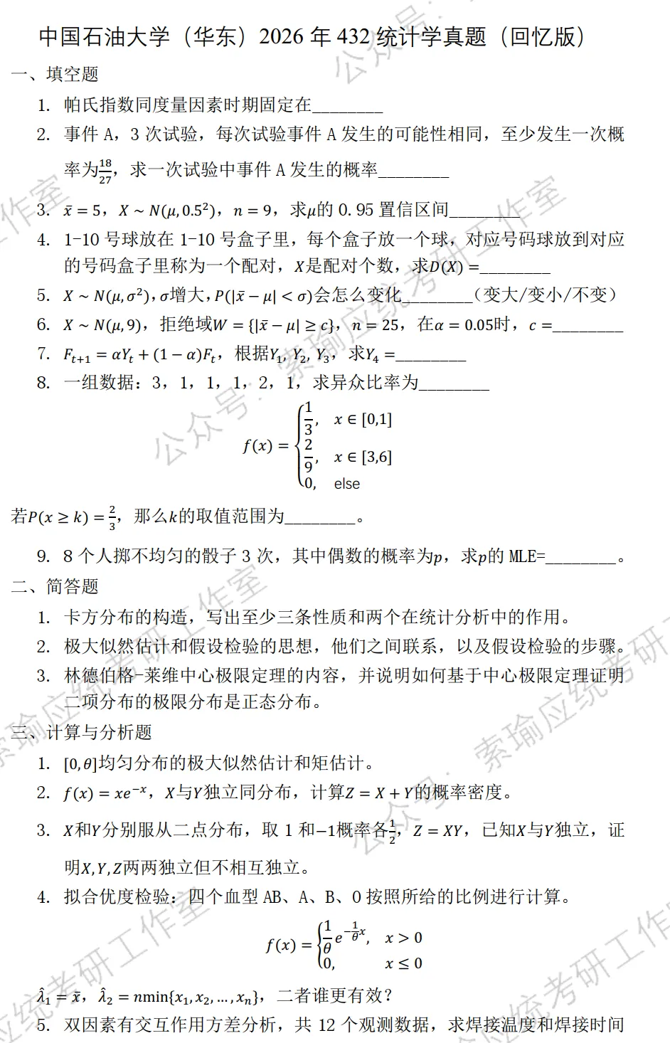 中国石油大学(华东)26考研432统计学真题-第1张图片-四季读书网