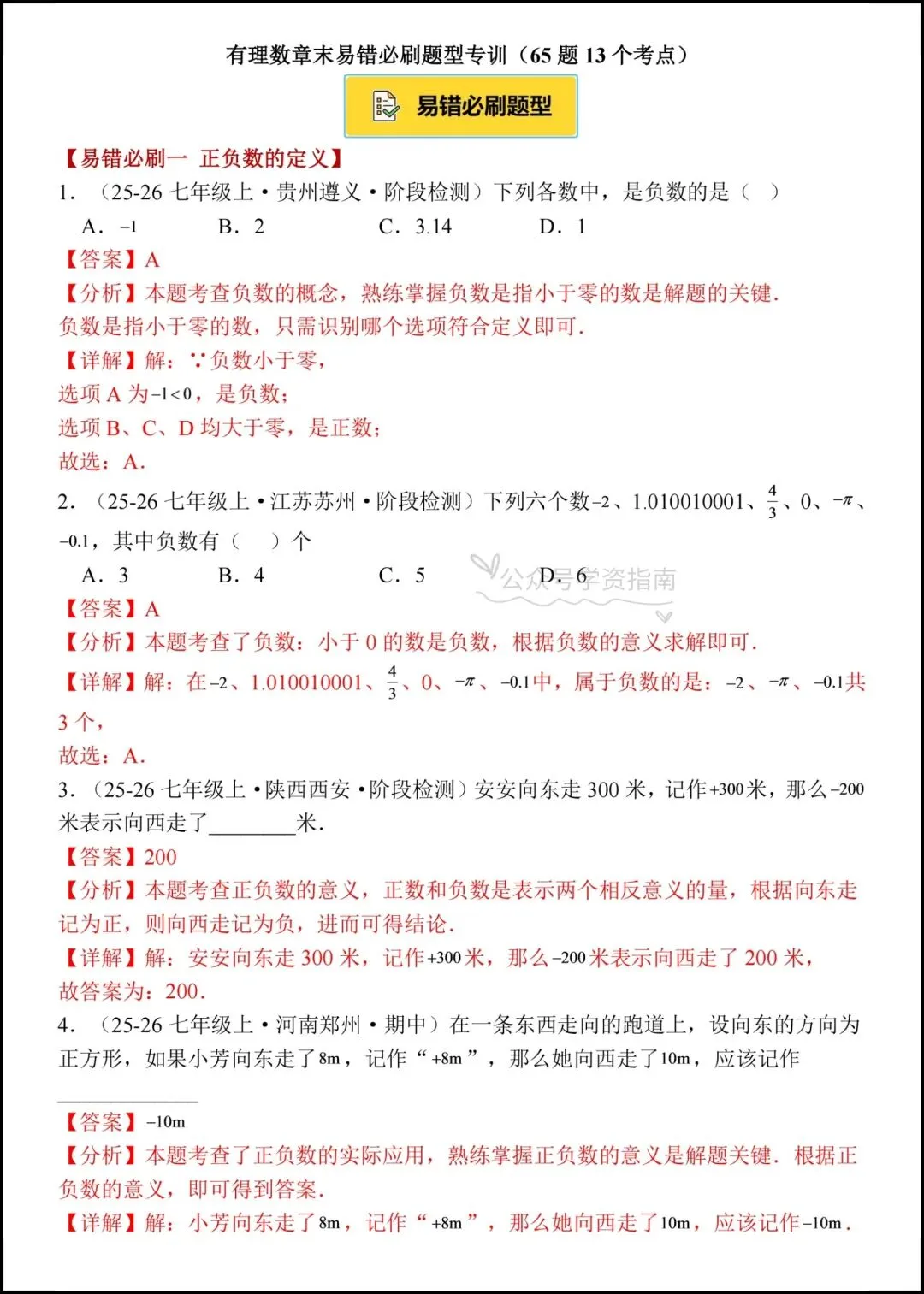 初一数学|2026七年级上册数学有理数十三大考点易错必刷专题练习+答案-第8张图片-四季读书网