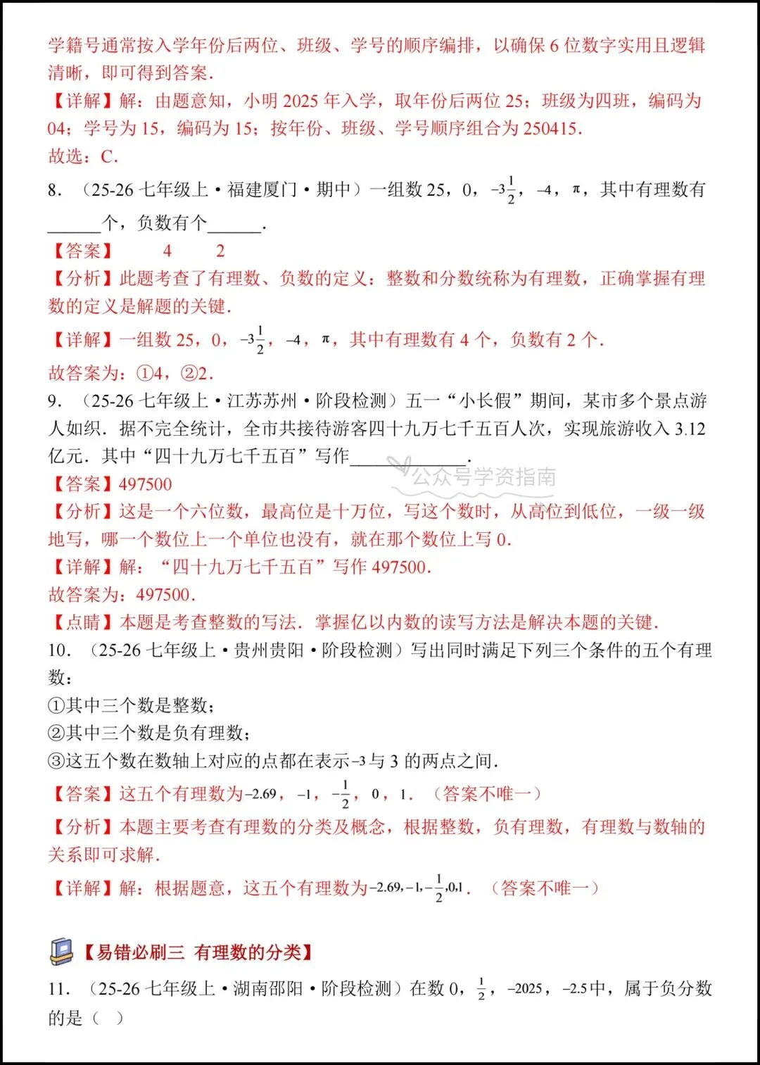 初一数学|2026七年级上册数学有理数十三大考点易错必刷专题练习+答案-第9张图片-四季读书网