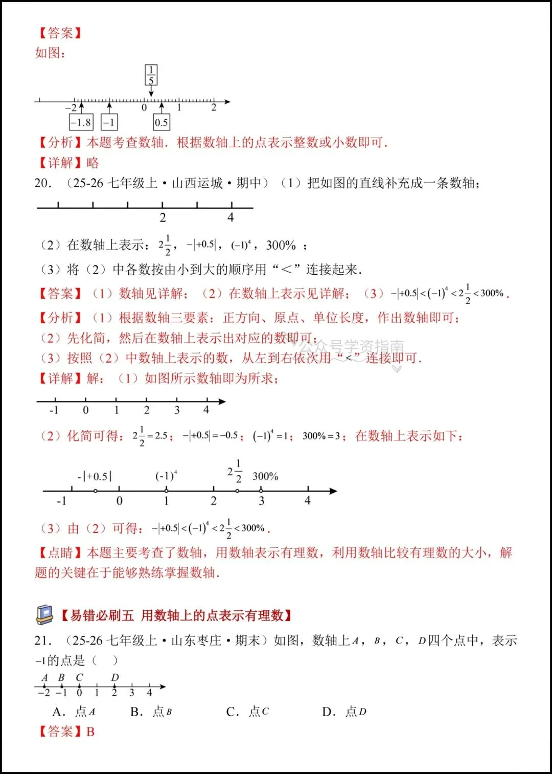 初一数学|2026七年级上册数学有理数十三大考点易错必刷专题练习+答案-第11张图片-四季读书网