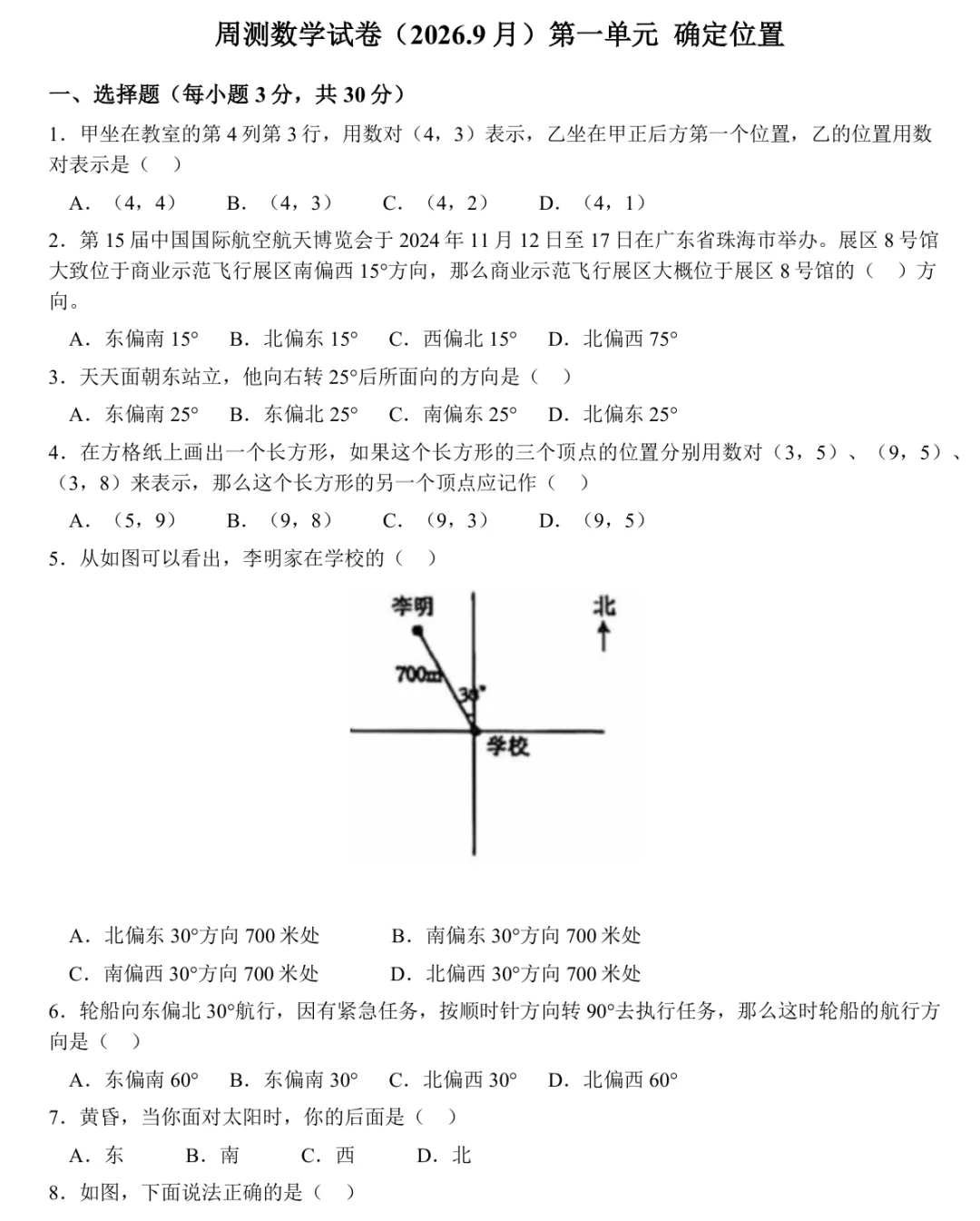【六年级上单元真题存档】人教版新教材第一单元 确定位置 单元试卷(含简答)-第2张图片-四季读书网 【六年级上单元真题存档】人教版新教材第一单元 确定位置 单元试卷(含简答)-第2张图片-四季读书网