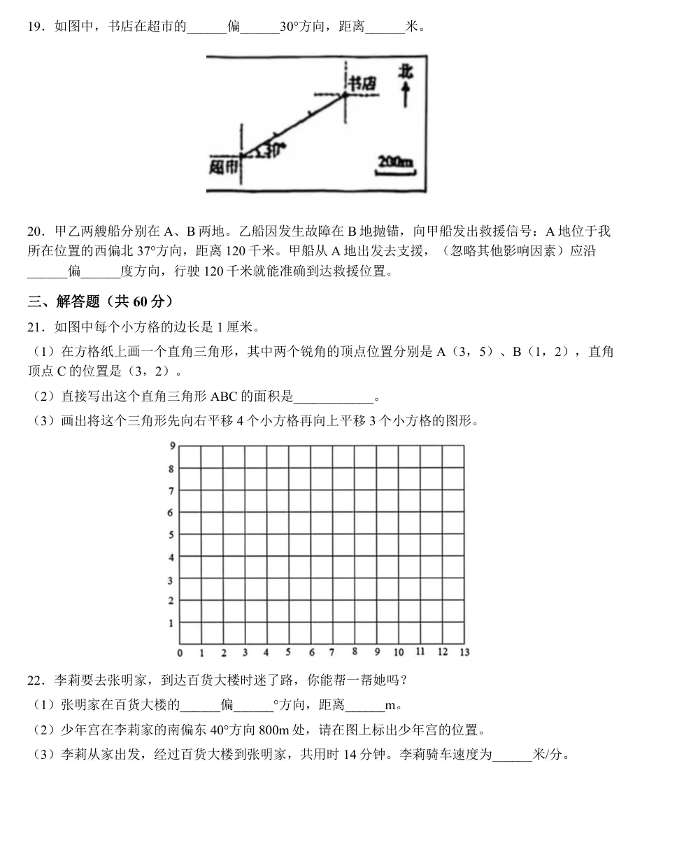 【六年级上单元真题存档】人教版新教材第一单元 确定位置 单元试卷(含简答)-第5张图片-四季读书网 【六年级上单元真题存档】人教版新教材第一单元 确定位置 单元试卷(含简答)-第5张图片-四季读书网