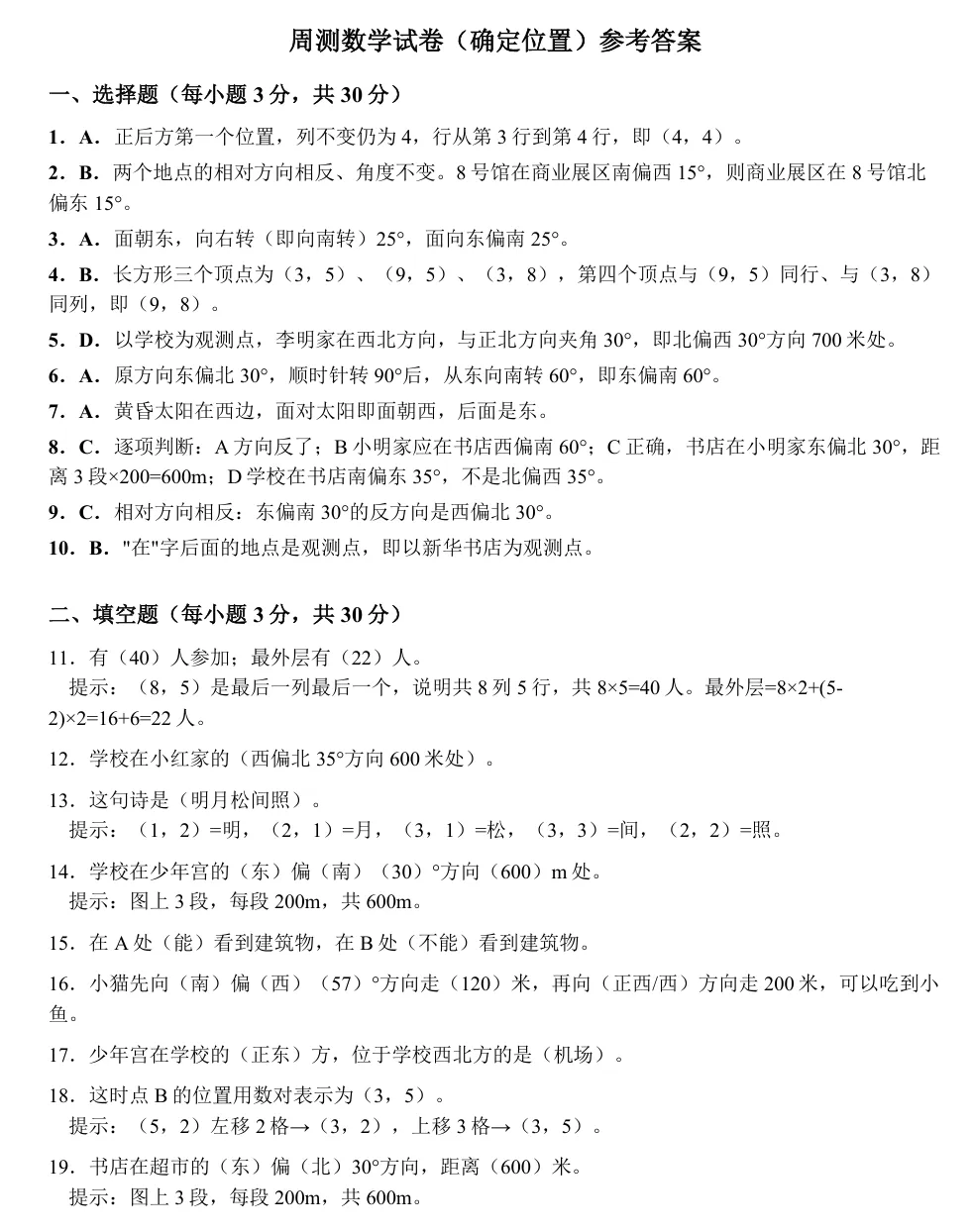 【六年级上单元真题存档】人教版新教材第一单元 确定位置 单元试卷(含简答)-第8张图片-四季读书网 【六年级上单元真题存档】人教版新教材第一单元 确定位置 单元试卷(含简答)-第8张图片-四季读书网