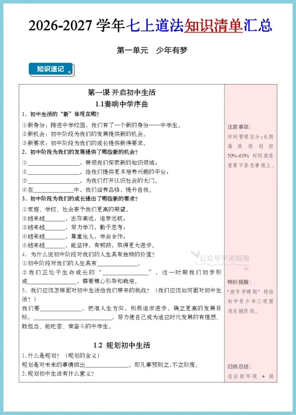 初一道法|2026-2027学年七上道法思维导图式提纲+知识清单背默汇总-第11张图片-四季读书网