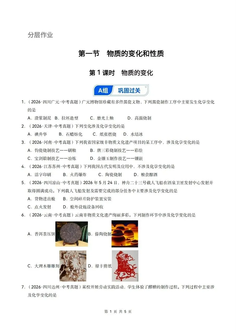 【九上化学】2026秋新初三九年级上册化学【章节测试】分层作业练习-第3张图片-四季读书网 【九上化学】2026秋新初三九年级上册化学【章节测试】分层作业练习-第3张图片-四季读书网