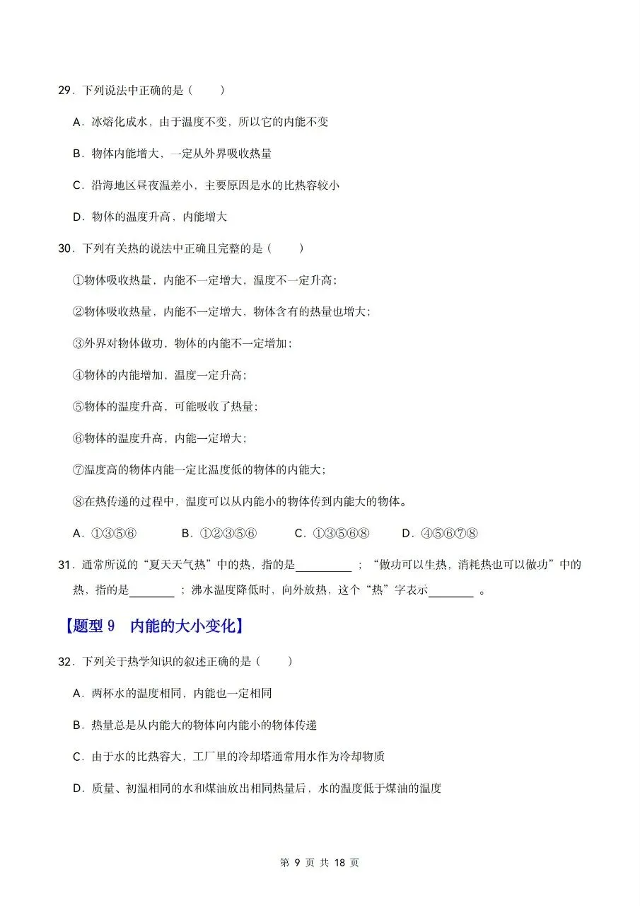 【九上物理】2026秋新初三九年级上册物理【章节重难点】课后练习-第11张图片-四季读书网 【九上物理】2026秋新初三九年级上册物理【章节重难点】课后练习-第11张图片-四季读书网