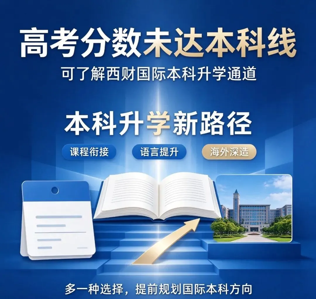 高考分数未达本科线,可了解西财国际本科升学通道-第1张图片-四季读书网 高考分数未达本科线,可了解西财国际本科升学通道-第1张图片-四季读书网