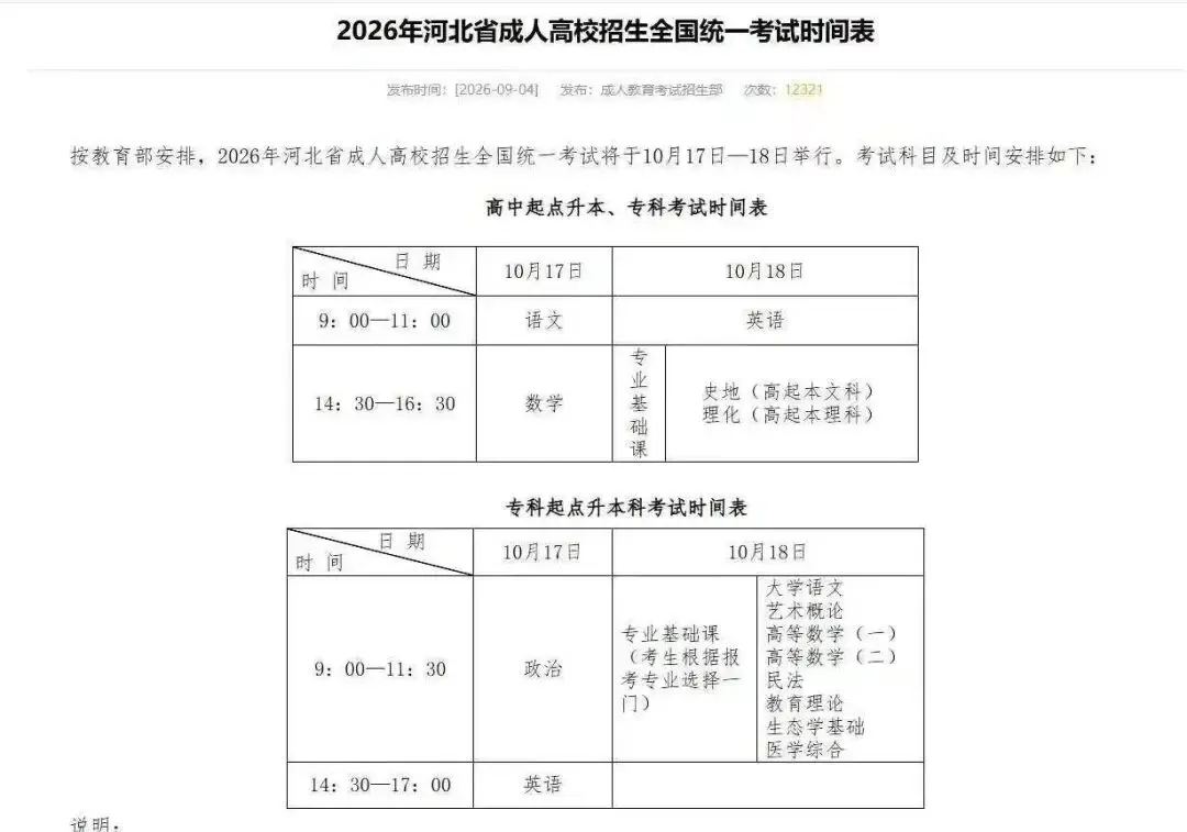 2026 年河北成人高考考试时间正式公布!笔试定于 10 月 17 日 - 18 日!-第1张图片-四季读书网 2026 年河北成人高考考试时间正式公布!笔试定于 10 月 17 日 - 18 日!-第1张图片-四季读书网