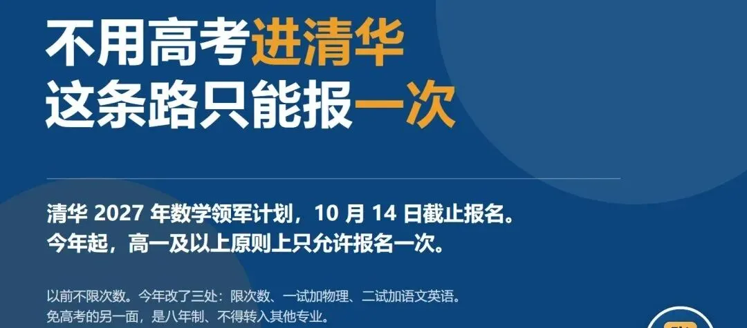 不用高考进清华,尤其是高二学生申请进入清华,高一及以上,原则上只允许报名一次!-第2张图片-四季读书网