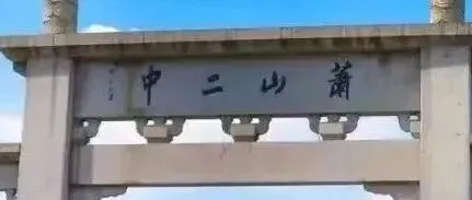 萧山普娃也有多个赛道:580分,选不用高考的中本一体还是搏一搏上重点大学的萧山二中?-第30张图片-四季读书网 萧山普娃也有多个赛道:580分,选不用高考的中本一体还是搏一搏上重点大学的萧山二中?-第30张图片-四季读书网