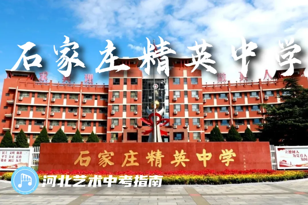 中考指南 | 2027届石家庄精英中学学校介绍-第3张图片-四季读书网 中考指南 | 2027届石家庄精英中学学校介绍-第3张图片-四季读书网