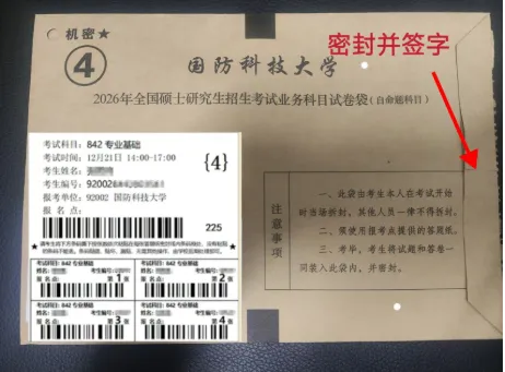 27考研自命题专业课:试卷袋拆封与密封全流程,操作失误可能得0分-第7张图片-四季读书网 27考研自命题专业课:试卷袋拆封与密封全流程,操作失误可能得0分-第7张图片-四季读书网