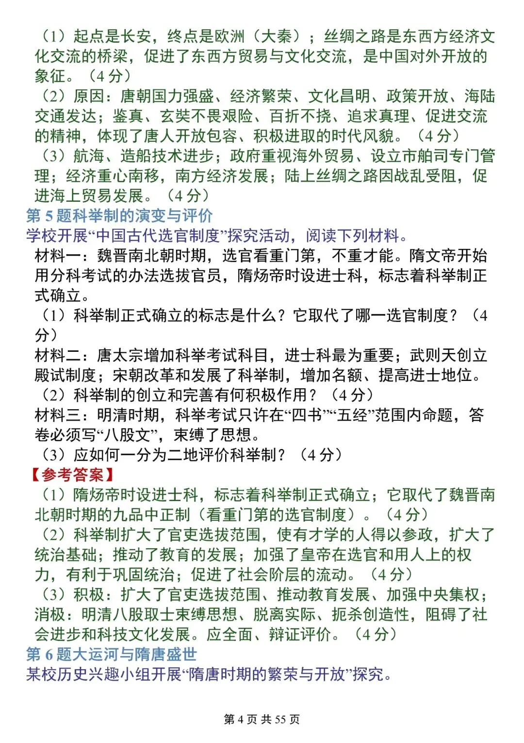 “中考历史必考综合题”-第4张图片-四季读书网