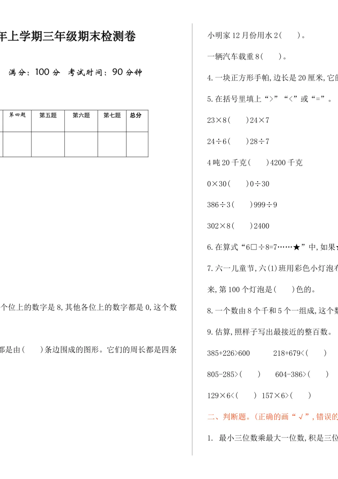 小学三年级数学冀教版期末试卷及答案-第1张图片-四季读书网 小学三年级数学冀教版期末试卷及答案-第1张图片-四季读书网