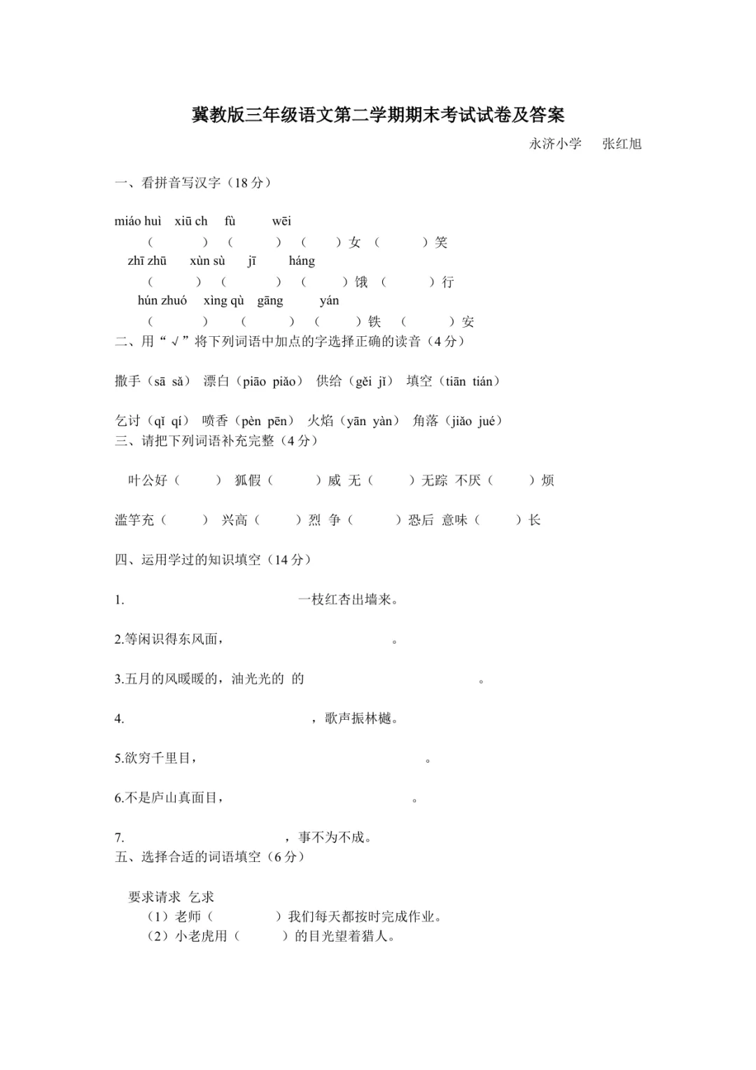 小学三年级语文冀教版期末试卷及答案-第1张图片-四季读书网